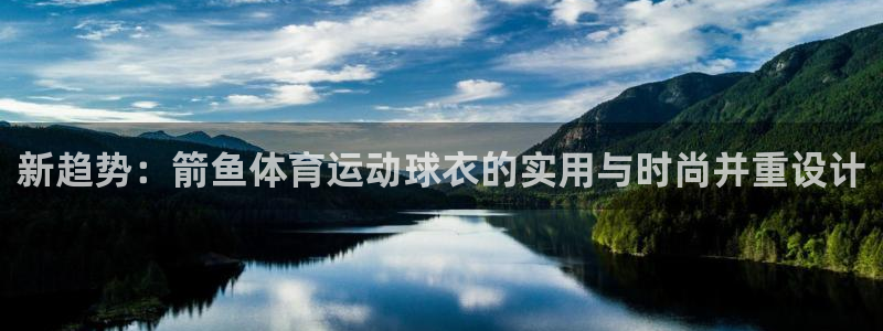 球速体育：新趋势：箭鱼体育运动球衣的实用与时尚并重设计