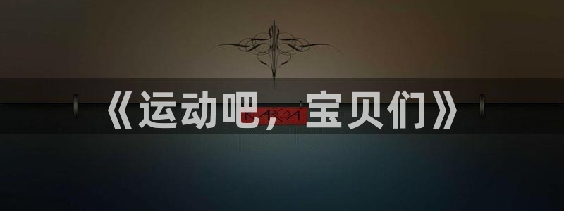 球速体育：《运动吧，宝贝们》
