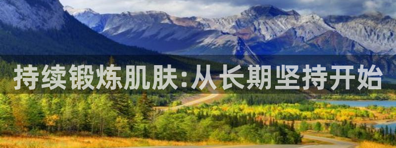 球速体育：持续锻炼肌肤:从长期坚持开始