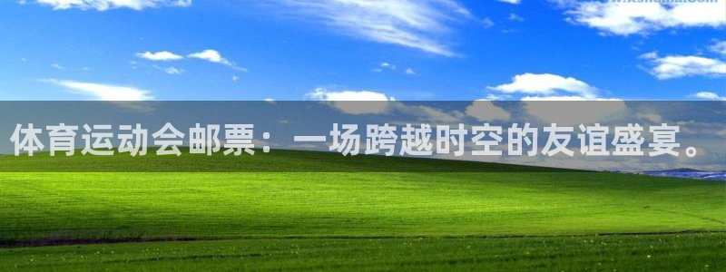 球速体育：体育运动会邮票：一场跨越时空的友谊盛宴。