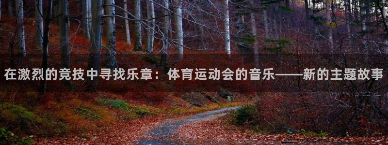 球速体育：在激烈的竞技中寻找乐章：体育运动会的音乐——新的主题故事
