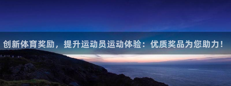 球速体育：创新体育奖励，提升运动员运动体验：优质奖品为您助力！