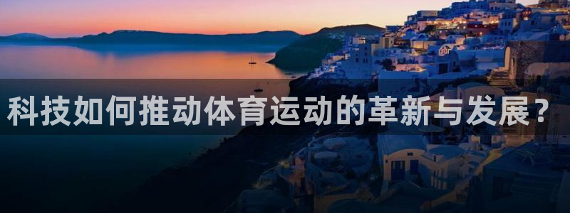 球速体育：科技如何推动体育运动的革新与发展？