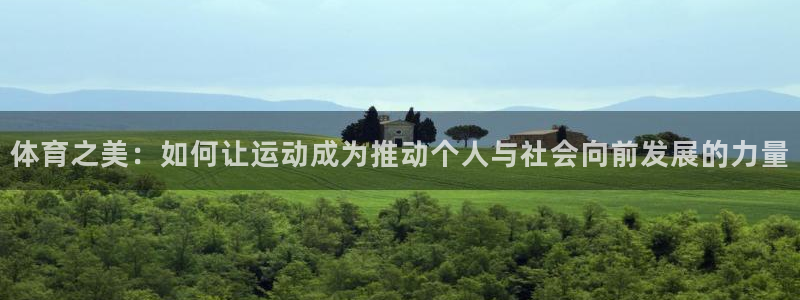球速体育：体育之美：如何让运动成为推动个人与社会向前发展的力量