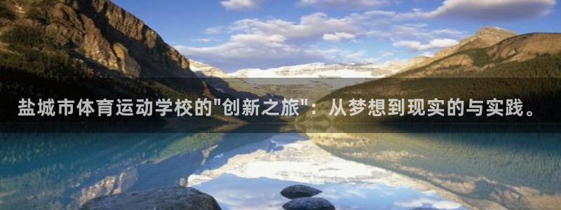 球速体育：盐城市体育运动学校的\