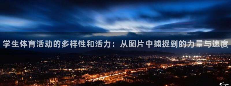 球速体育：学生体育活动的多样性和活力：从图片中捕捉到的力量与速度